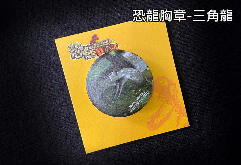 恐龍大禮包